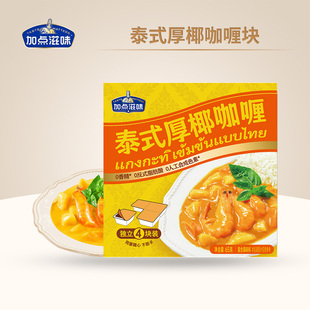 加点滋味泰式厚椰咖喱块原味黄鱼蛋鸡肉牛肉意面家用独立小包装