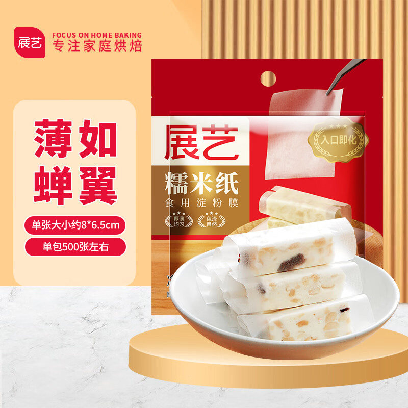 展艺牛轧糖糯米纸500张90g 可食用糖果糖衣江米糖纸阿胶糕包装纸