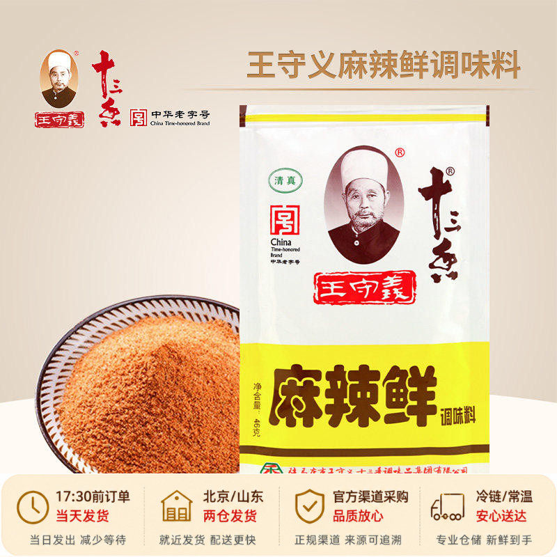王守义十三香麻辣鲜调料46g粉炒菜煲汤烧烤料汤面家用凉菜专用