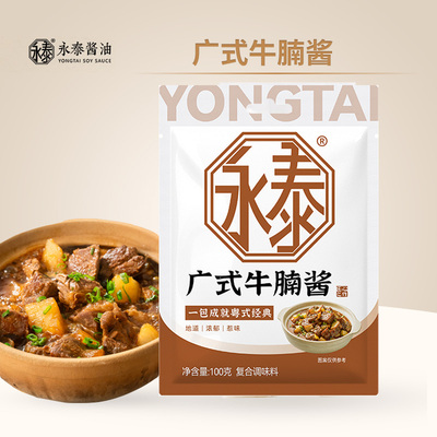 永泰广式牛腩酱100g 焖牛腩萝卜牛杂拌面酱料家用焖煮红烧专用料