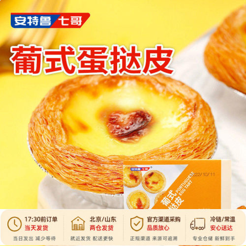 7哥烘焙专用葡式蛋挞皮和蛋挞液