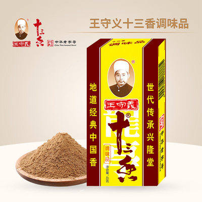 王守义十三香45g调味料包子馅料