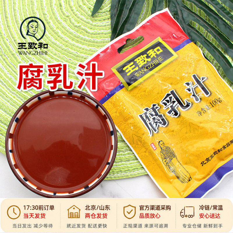 王致和腐乳汁100g豆腐乳酱汁红烧肉豆腐乳汁调料南乳酱火锅蘸料