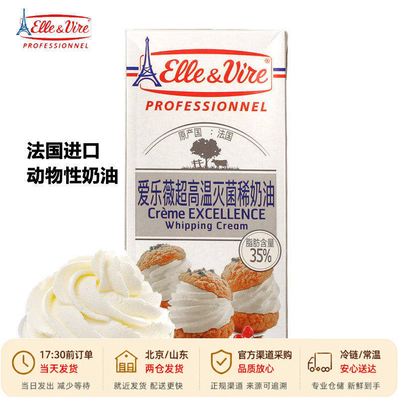 爱乐薇铁塔淡奶油1L法国进口动物生日蛋糕专用家用1升烘焙
