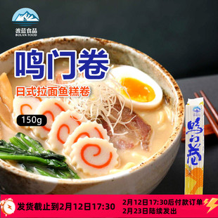 波蓝鸣门卷150g麻辣烫火锅鱼板关东煮食材鱼糕鱼肉卷日式拉面配菜