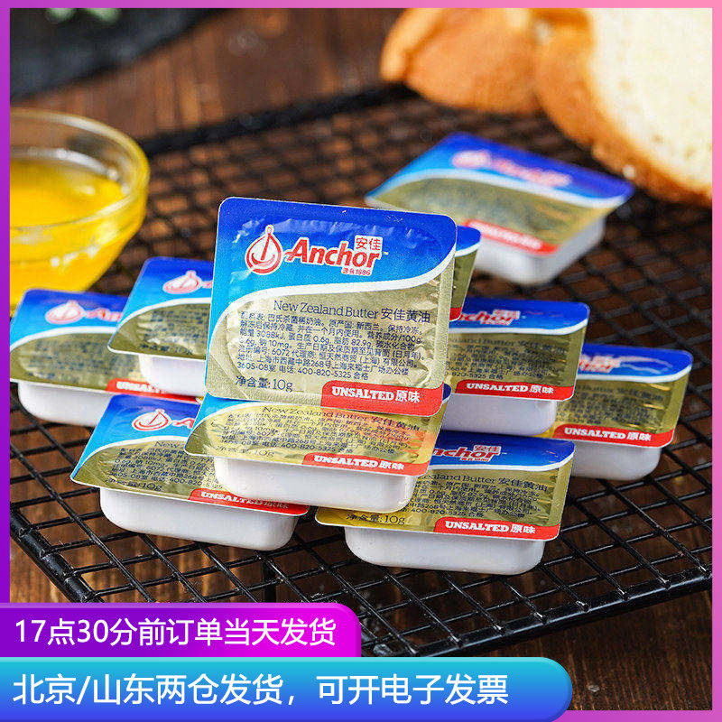 安佳黄油10g装进口烘焙动物专用家用棉花糖煎牛排烘培小包装