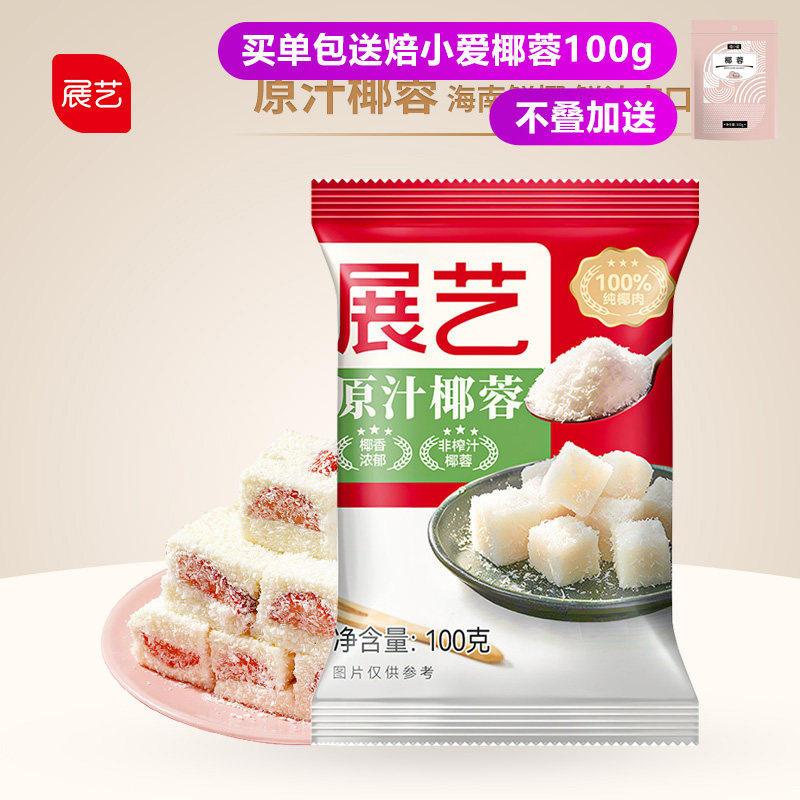 展艺椰蓉粉100g椰丝球椰奶冻糯米糍面包烘焙原料月饼馅料材料专用