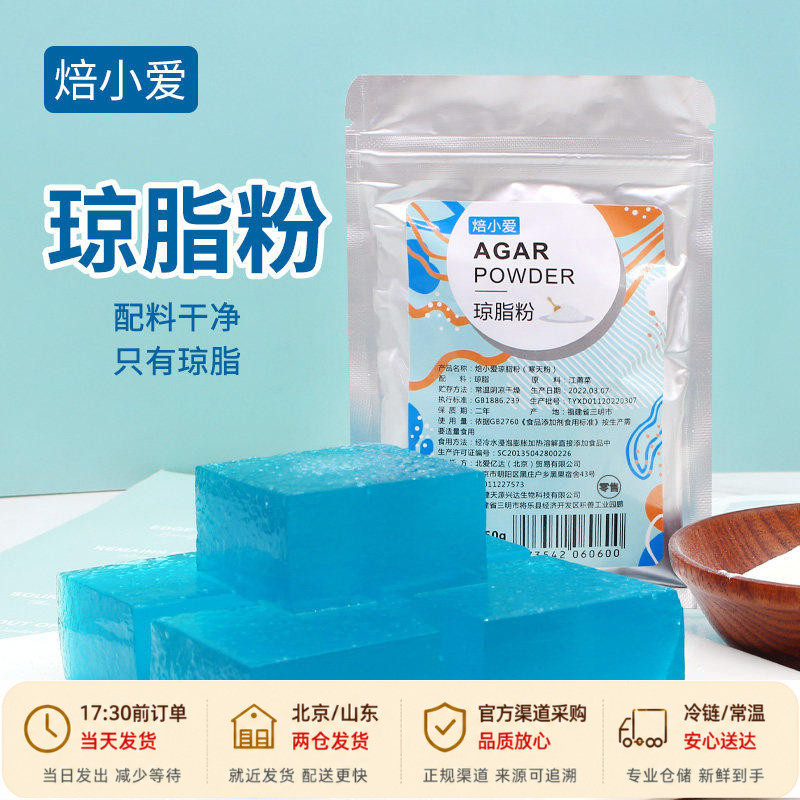 焙小爱食用琼脂粉50g糖葫芦专用楚露寒天粉琼胶粉凝胶剂食品级