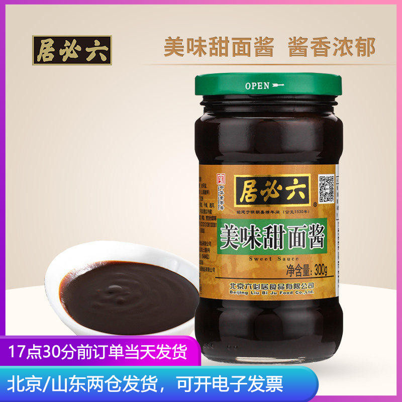 正宗六必居甜面酱300g炸酱拌面酱手抓饼北京烤鸭专用蘸酱家用甜酱