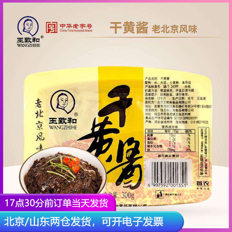 王致和老北京干黄酱炸酱面酱牛肉拌面专用干酱杂酱家用酱料小包装