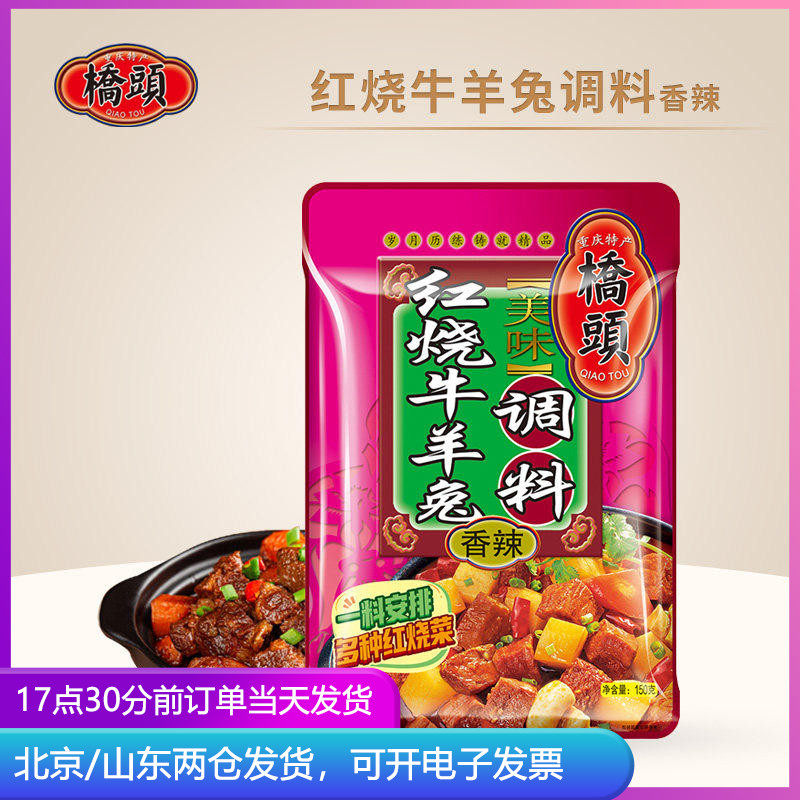 桥头美味红烧牛羊兔调料香辣川菜红焖牛肉羊肉烧菜重庆家用调料