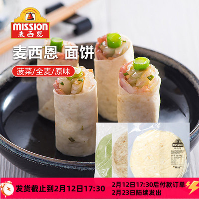 麦西恩8英寸面饼墨西哥卷饼