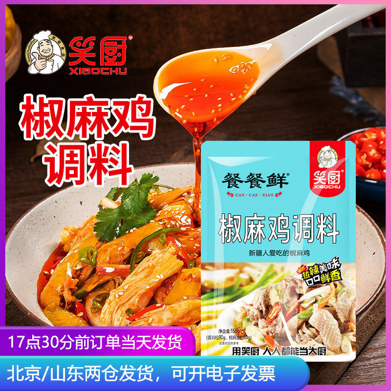笑厨新疆正宗椒麻鸡调料150g 手撕鸡专用配料口水鸡调味料拌料汁