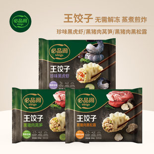 必品阁王饺子黑猪肉莴黑松露笋黑虎虾蒸煎饺速冻早餐速食半成品