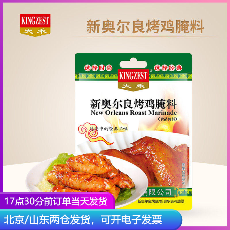 烤小鸡腿天禾新奥尔良腌料烤鸡翅鸡腿叉骨烧烤烤肉调料蜜汁腌制料
