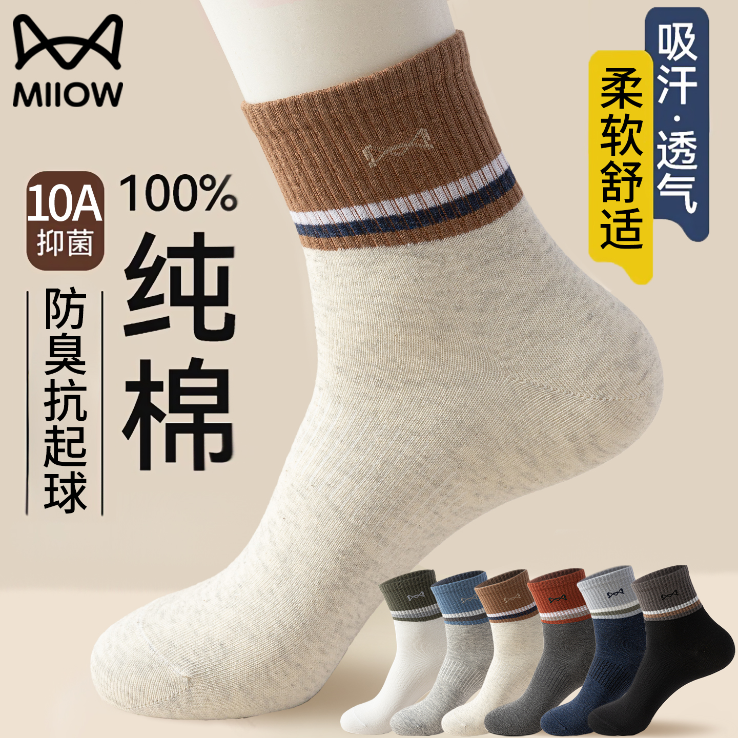 猫人男士纯棉中筒防臭抗菌袜