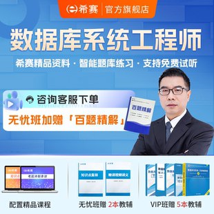 希赛软考中级数据库系统工程师在线网课视频教程题库课件教材资料