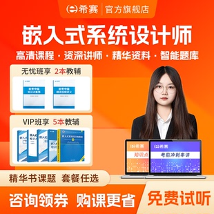 希赛嵌入式 系统设计师中级软考培训网课视频教程资料真题笔记2026