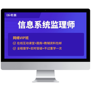 希赛 信息系统监理师软考中级职称培训视频网课教程资料真题2026