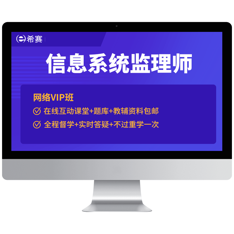 希赛中级信息系统监理师软考职称培训视频网课教程资料真题2026