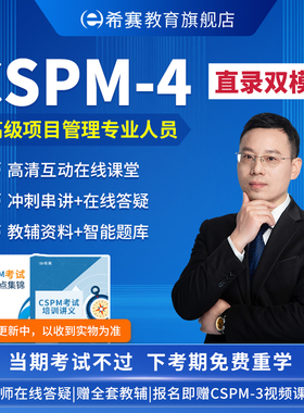 希赛 CSPM4高级项目管理专业人员证书 考试培训网课视频题库资料