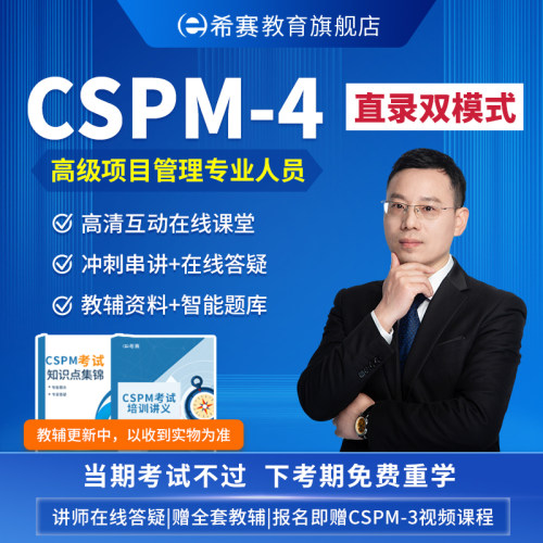 希赛 CSPM4高级项目管理专业人员证书 考试培训网课视频题库资料