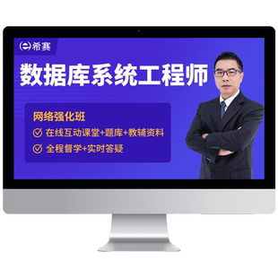 希赛软考中级数据库系统工程师在线网课视频教程题库课件教材资料