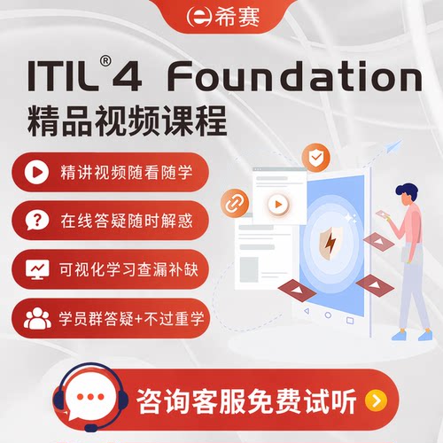 ITIL4 Foundation  IT服务管理国际认证面授考试培训网课资料题库