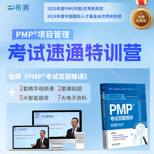 希赛PMP项目管理考试培训认证备考题库视频课程资料考前模拟试题