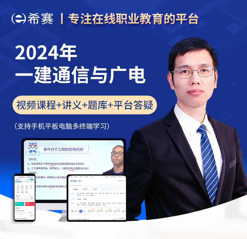 希赛2024年一级建造师通信与广电工程视频网课考试课程历年真题库使用感如何?