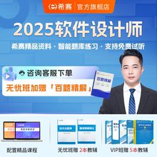 希赛中级职称软考软件设计师网课视频教程题库真题资料笔记2025年
