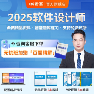 希赛中级职称软考软件设计师网课视频教程题库真题资料笔记2025年