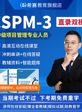 希赛 CSPM3中级项目管理专业人员证书认证考试培训网课题库资料