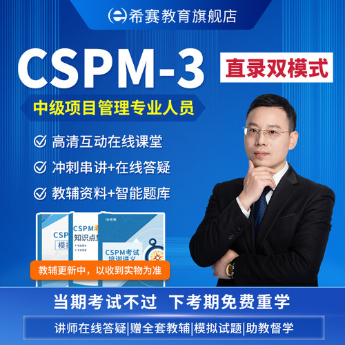 希赛 CSPM3中级项目管理专业人员证书认证考试培训网课题库资料