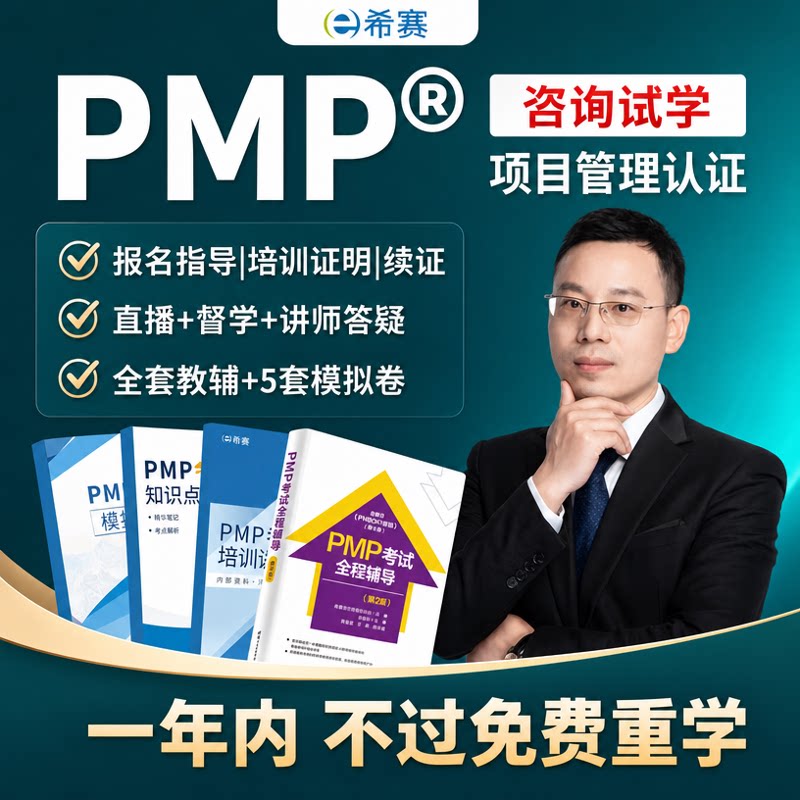 希赛PMP项目管理证书认证考试培训网课题库资料35学时证明代报名