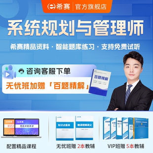 希赛软考高级系统规划与管理师网课视频教程资料历年真题库