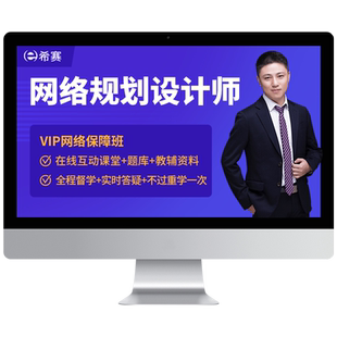希赛软考网络规划设计师高级职称培训网课视频教程资料笔记真题