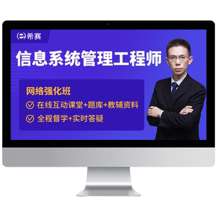 希赛软考中级信息系统管理工程师视频网课教程真题资料教材