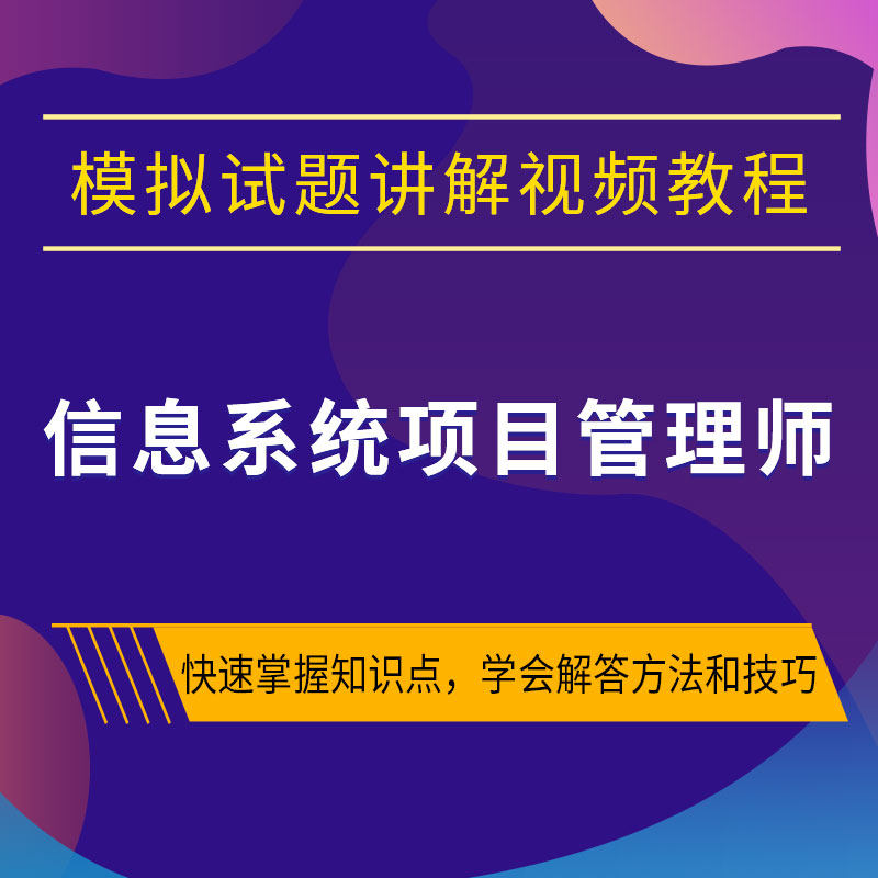 2022希赛软考高级信息系统项目管理师模拟题讲解视频教程好课在类目 教育培训, 职业技能培训, IT/编程中 - 来自Buy2taobao.com提供专业的淘宝代购服务