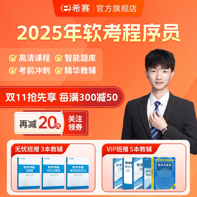 希赛2025软考初级职称程序员视频教程真题好课件教材资料网课课程