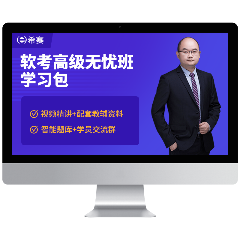 希赛2025软考高级系统架构规划与管理分析师教程视频真题网课资料