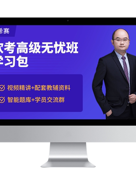 希赛软考高级信息系统项目管理架构设计师分析师教程视频网课资料
