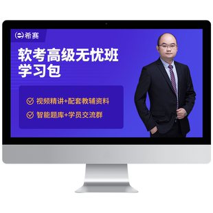 希赛软考高级信息系统项目管理架构设计师分析师教程视频网课资料