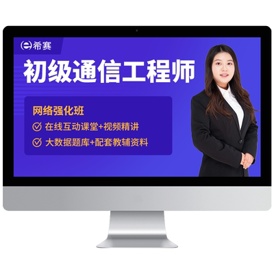 希赛初级通信工程师综合实务视频课程真题库课件全套资料教程