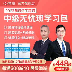 2023希赛通信工程师中级终端与业务综合实务视频教程资料网课真题