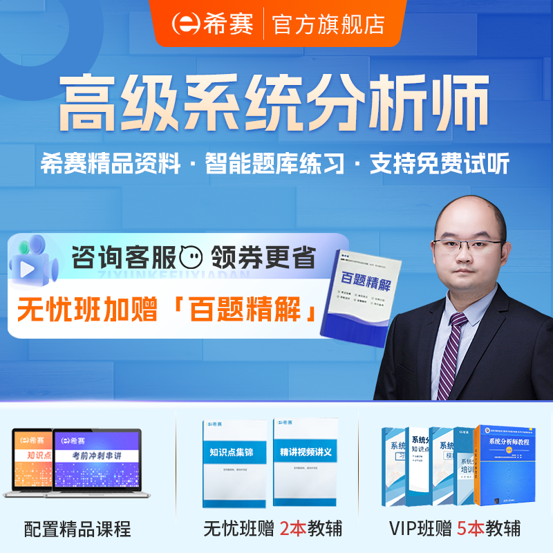 希赛软考高级职称系统分析师视频教程真题库网课培训教材资料