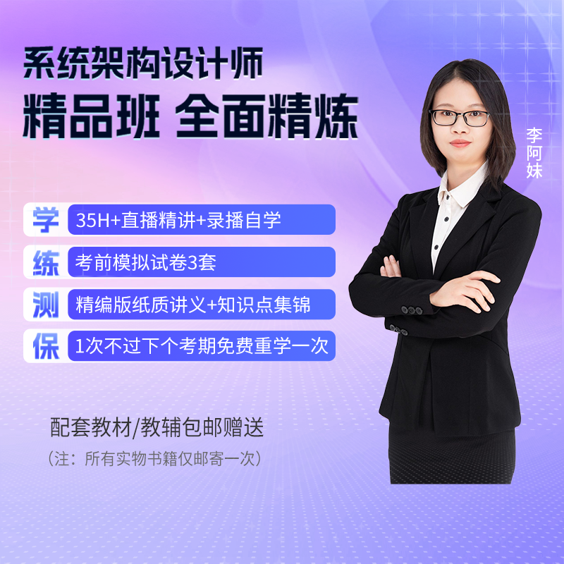 希赛软考高级系统架构设计师系统分析直播课程视频题库资料