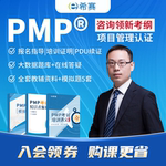 希赛PMP项目管理培训认证网络视频课程教材考试英文报名续证PDU