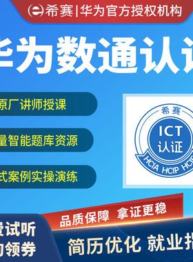 华为认证HCIA/HCIP/HCIE数通Datacom考试券/笔试券实验券网课题库