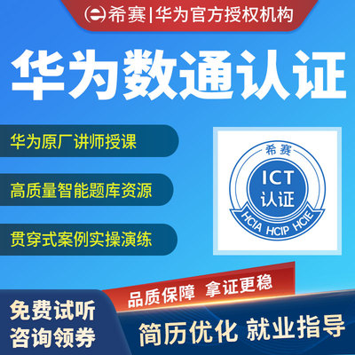 华为认证HCIA/HCIP/HCIE数通Datacom考试券/笔试券实验券网课题库
